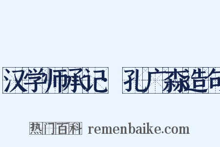 汉学师承记·孔广森造句是什么意思的图片